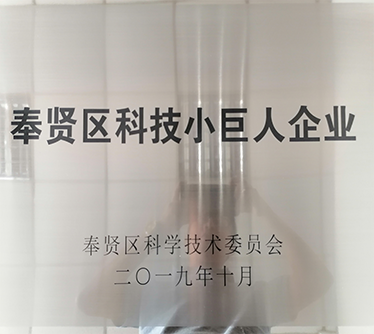 2019年榮獲&ldquo;奉賢區(qū)科技小巨人企業(yè)&rdquo;稱號(hào)