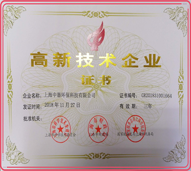 2018年獲頒&ldquo;高新技術(shù)企業(yè)&rdquo;證書
