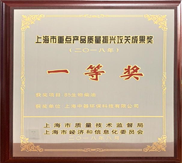 生物柴油產(chǎn)品獲得&ldquo;2018年度上海市重點(diǎn)產(chǎn)品質(zhì)量攻關(guān)&rdquo;一等獎(jiǎng)