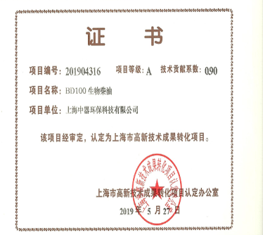 &ldquo;BD100生物柴油&rdquo; 認(rèn)定為上海市科技成果轉(zhuǎn)化項(xiàng)目