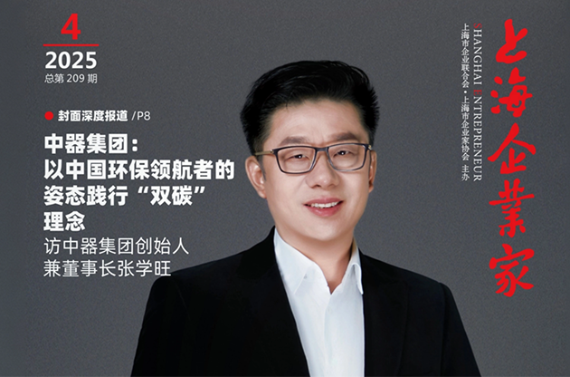 董事長張學(xué)旺榮登《上海企業(yè)家》封面人物 | &ldquo;中器集團：以中國環(huán)保領(lǐng)航者姿態(tài)踐行&lsquo;雙碳&rsquo;理念&mdash;&mdash;訪中器集團創(chuàng)始人兼董事長張學(xué)旺&rdquo;